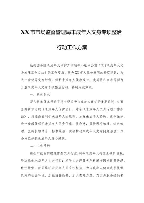 XX市市场监督管理局未成年人文身专项整治行动工作方案.docx