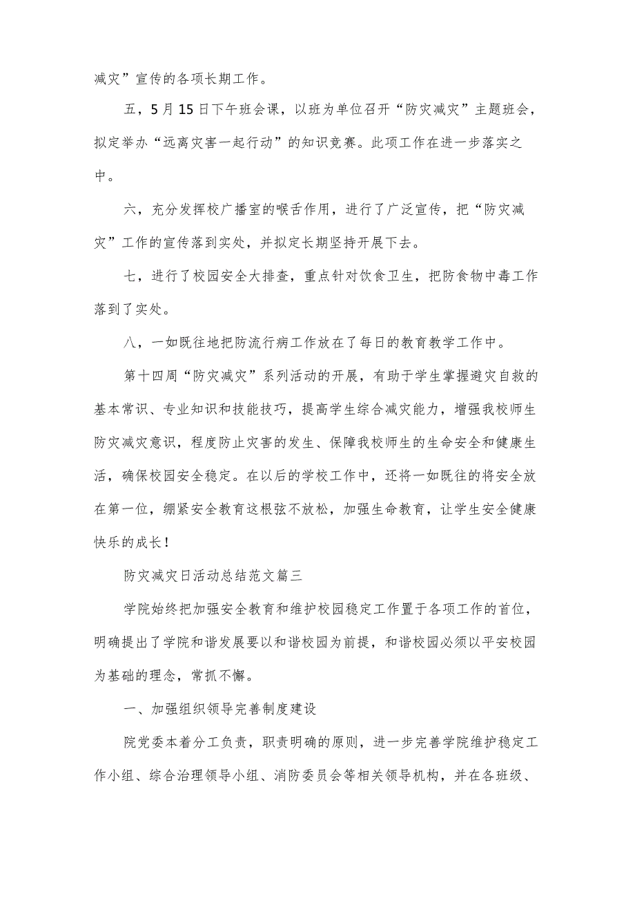 防灾减灾日优秀活动总结（35篇）.docx_第2页