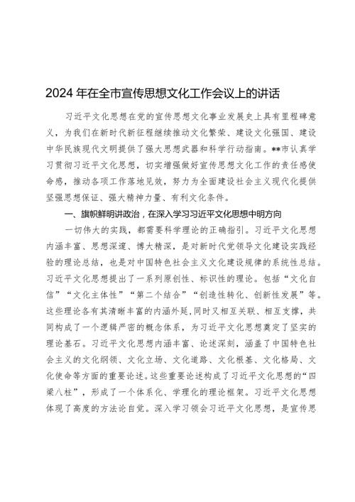 2024年在全市宣传思想文化工作会议上的讲话.docx