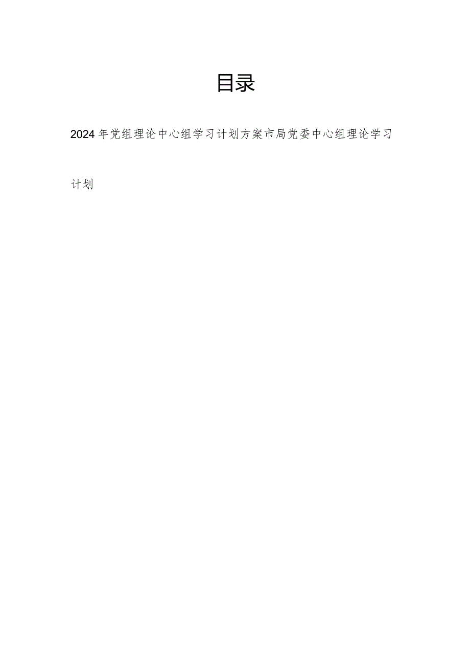 2024年党组理论中心组学习计划方案和市局党委中心组理论学习计划.docx_第1页