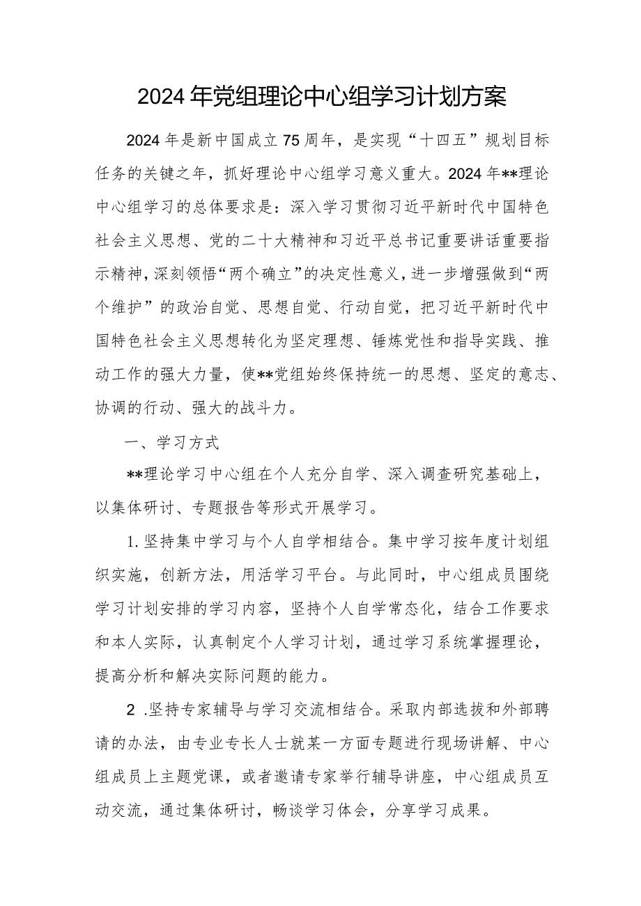2024年党组理论中心组学习计划方案和市局党委中心组理论学习计划.docx_第2页