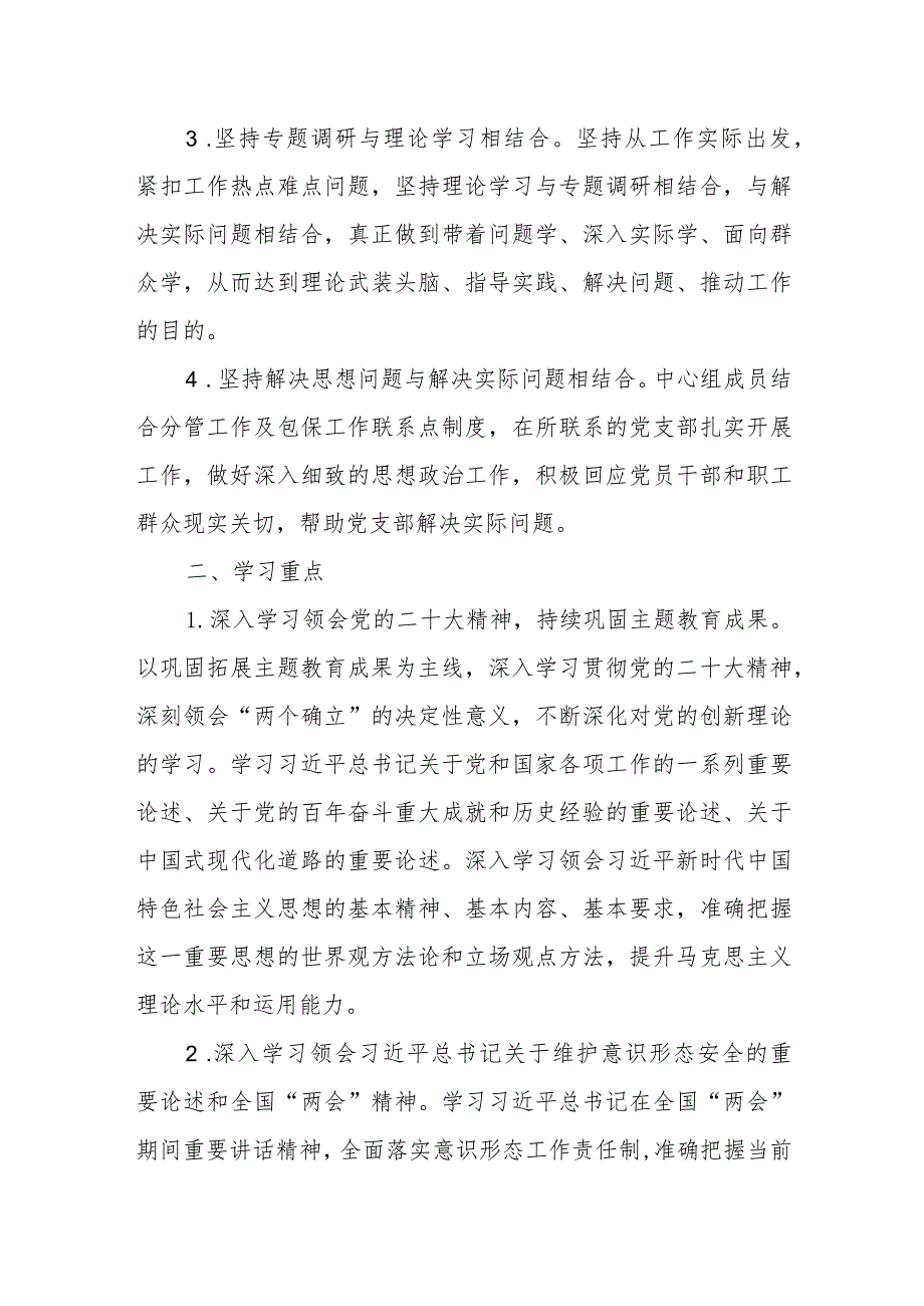 2024年党组理论中心组学习计划方案和市局党委中心组理论学习计划.docx_第3页