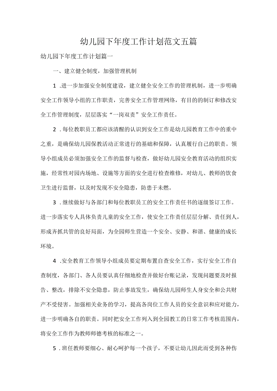 幼儿园下工作计划范文五篇.docx_第1页