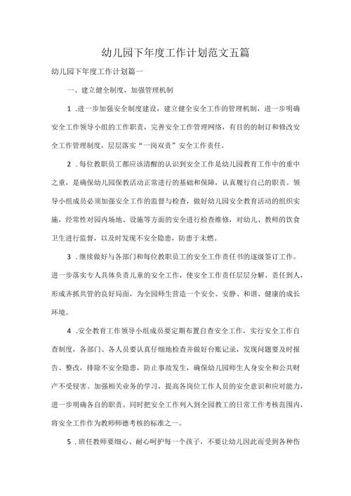 幼儿园下工作计划范文五篇.docx