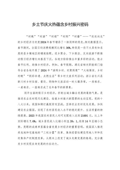 乡土节庆火热蕴含乡村振兴密码.docx