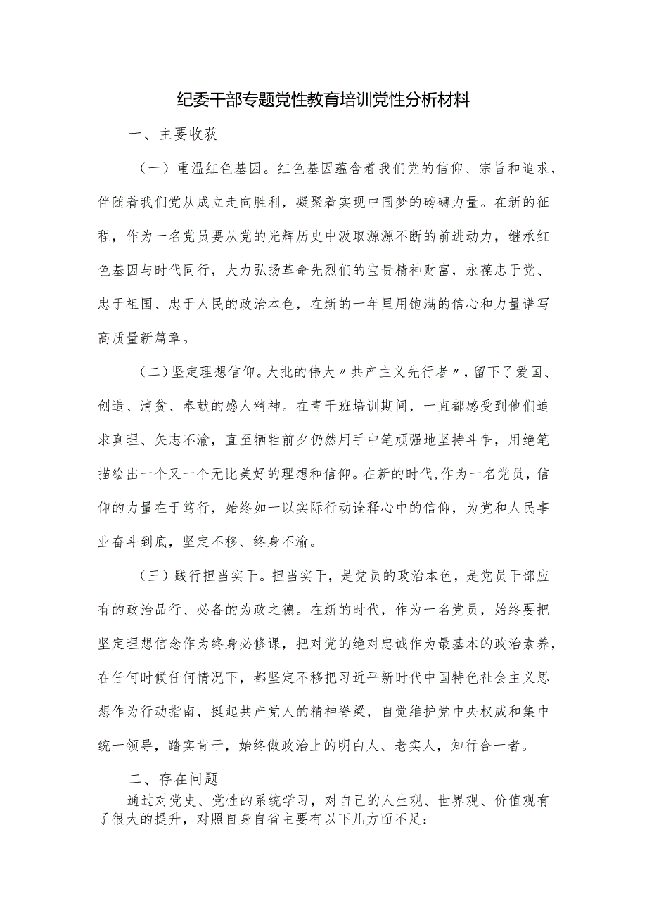 纪委干部专题党性教育培训党性分析材料.docx_第1页