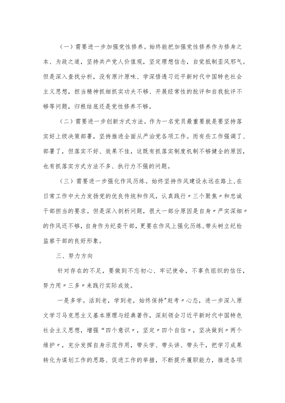 纪委干部专题党性教育培训党性分析材料.docx_第2页