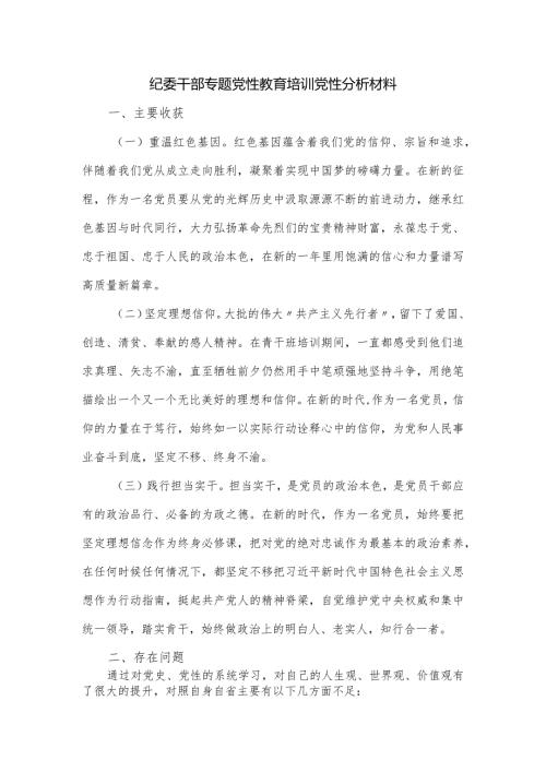 纪委干部专题党性教育培训党性分析材料.docx