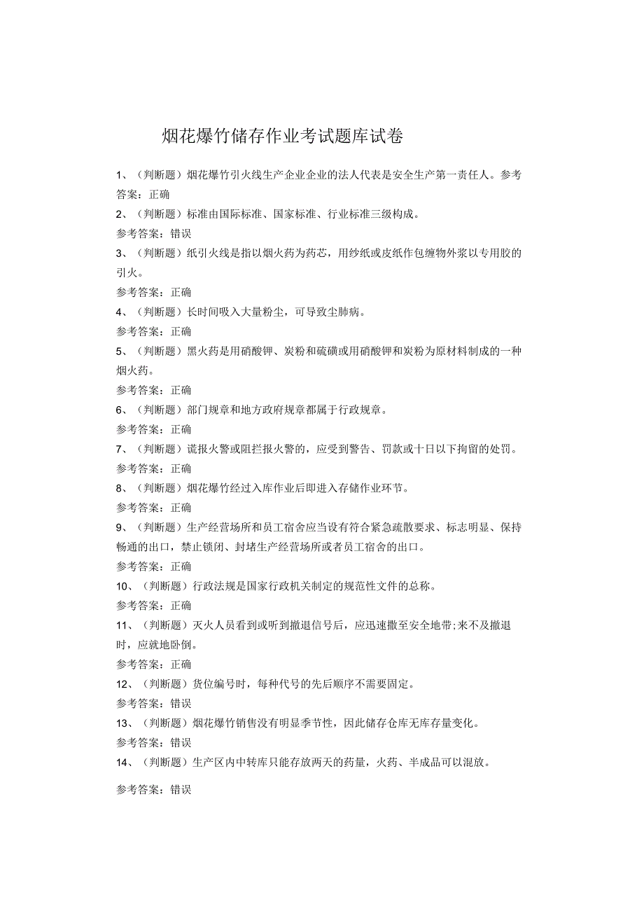 烟花爆竹储存作业考试试卷(1).docx_第1页