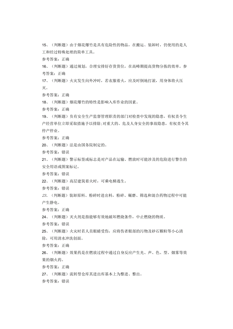 烟花爆竹储存作业考试试卷(1).docx_第2页