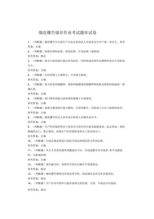 烟花爆竹储存作业考试试卷(1).docx