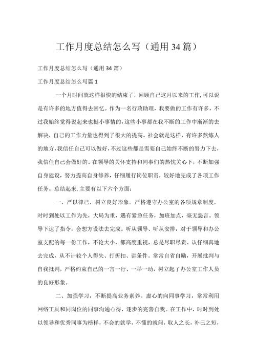 工作月度总结怎么写（通用34篇）.docx