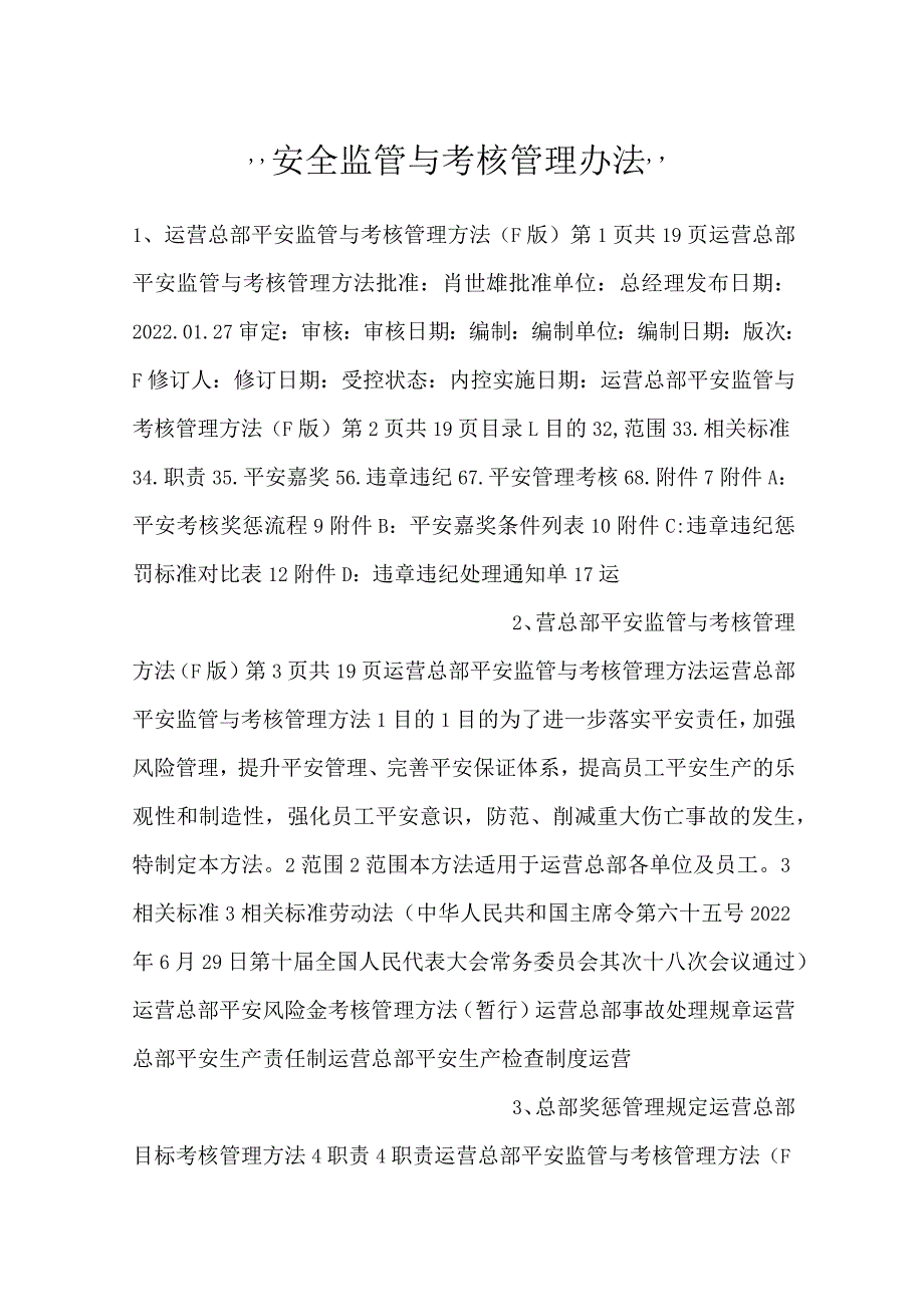 安全监管与考核管理办法.docx_第1页
