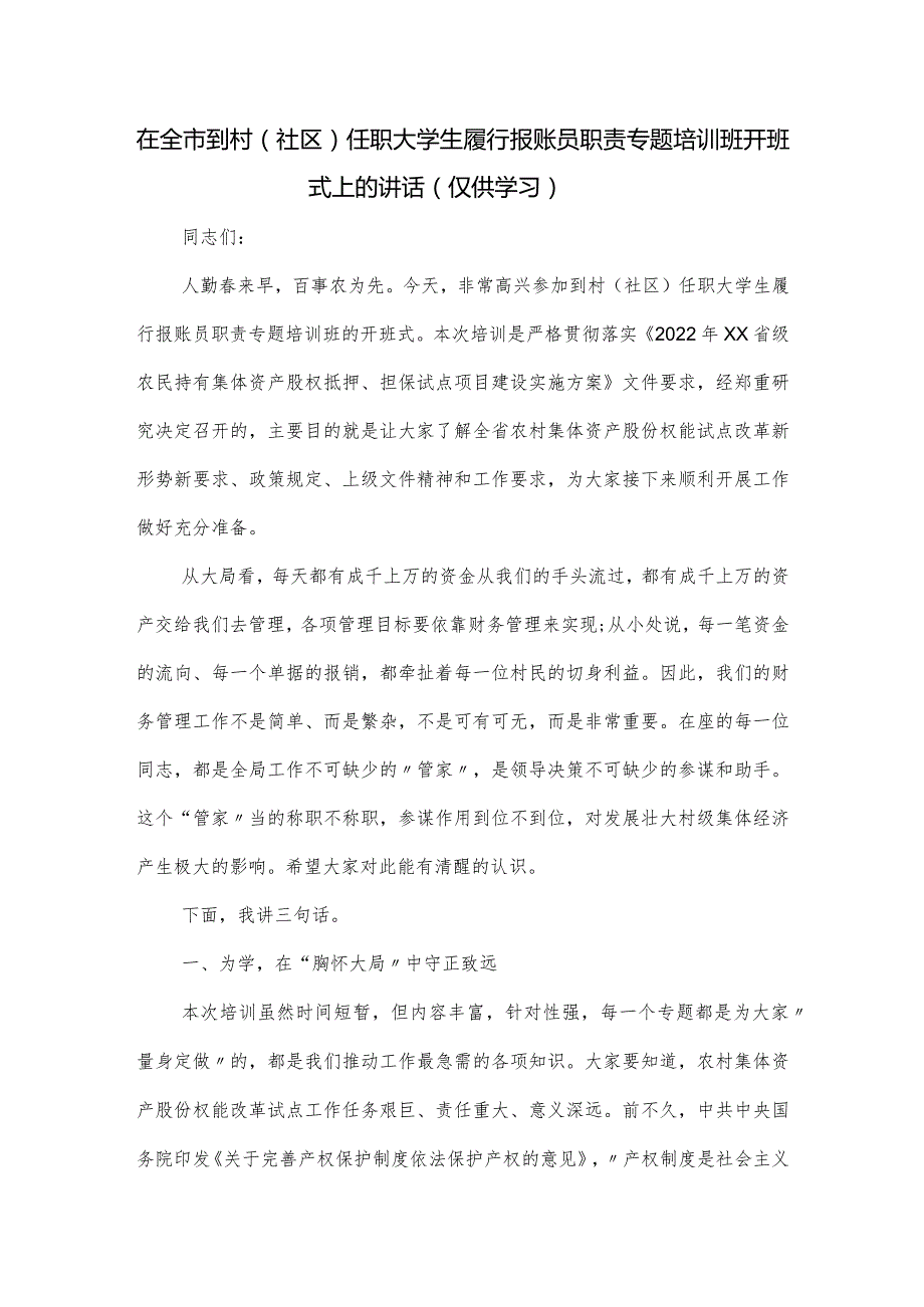在全市到村(社区)任职大学生履行报账员职责专题培训班开班式上的讲话.docx_第1页