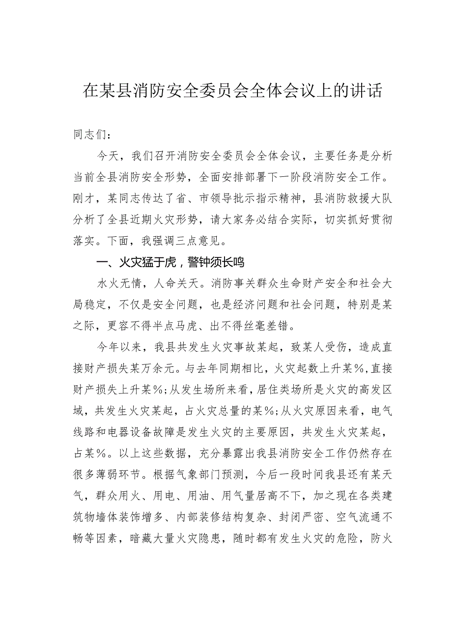 在某县消防安全委员会全体会议上的讲话.docx_第1页