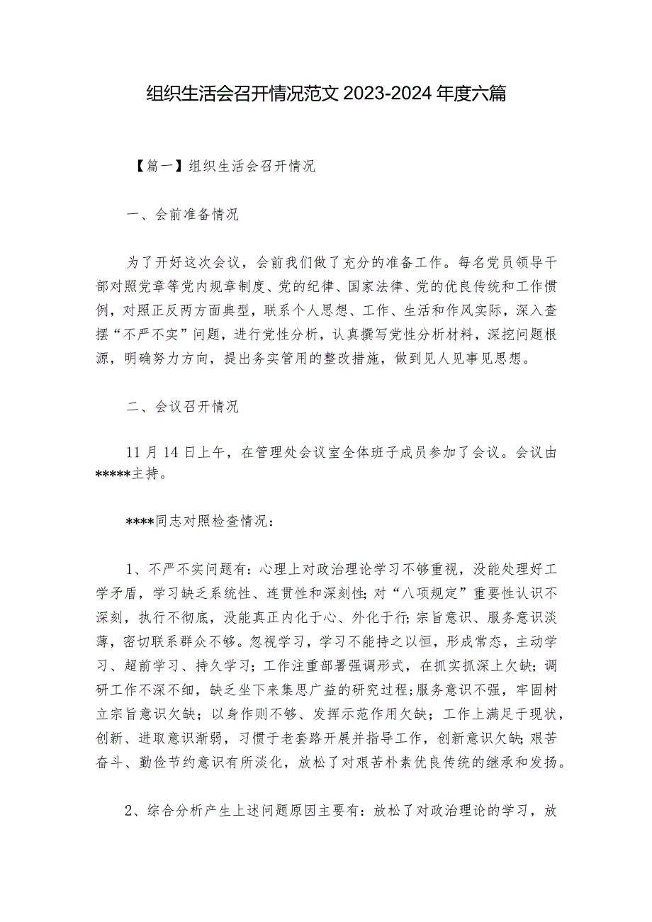 组织生活会召开情况范文20232024六篇.docx_第1页