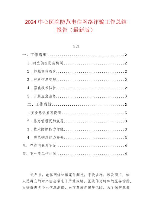 2024中心医院防范电信网络诈骗工作总结报告（最新版）.docx
