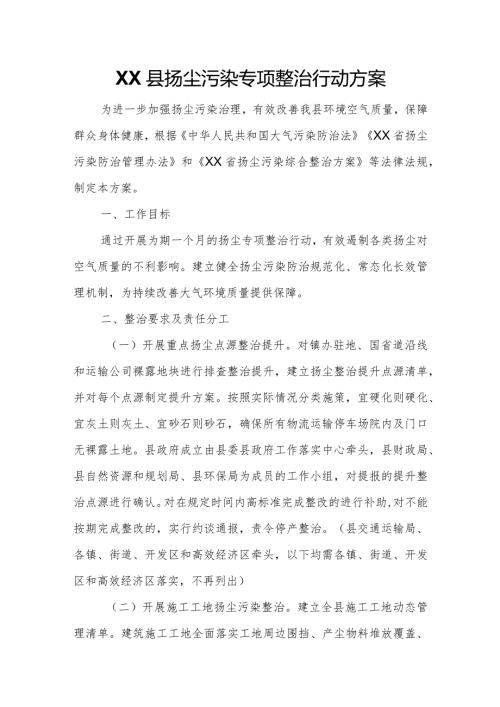 XX县扬尘污染专项整治行动方案.docx