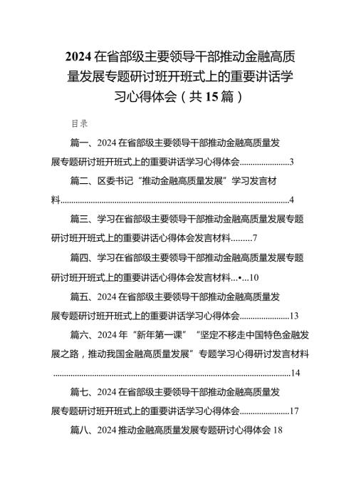 在省部级主要领导干部推动金融高质量发展专题研讨班开班式上的重要讲话学习心得体会最新精选版【15篇】.docx