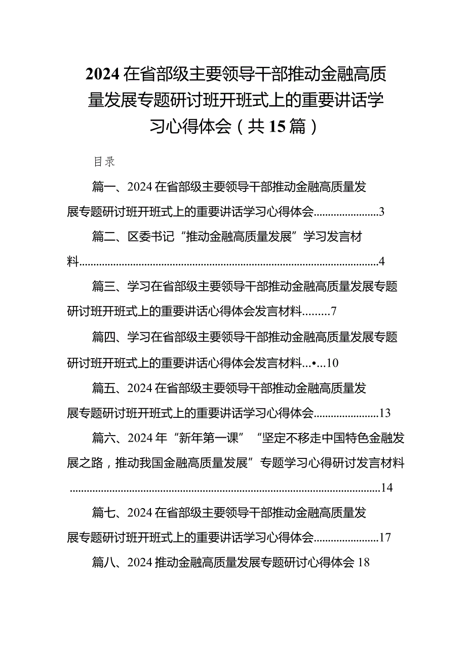 在省部级主要领导干部推动金融高质量发展专题研讨班开班式上的重要讲话学习心得体会最新精选版【15篇】.docx_第1页