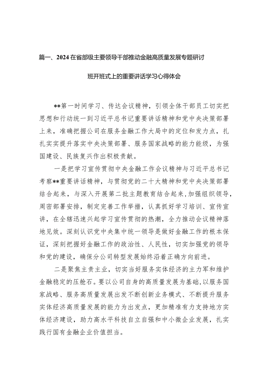 在省部级主要领导干部推动金融高质量发展专题研讨班开班式上的重要讲话学习心得体会最新精选版【15篇】.docx_第3页