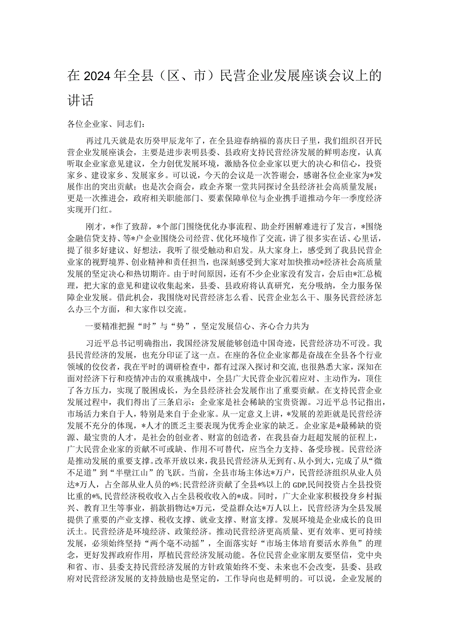 在2024年全县（区、市）民营企业发展座谈会议上的讲话.docx_第1页