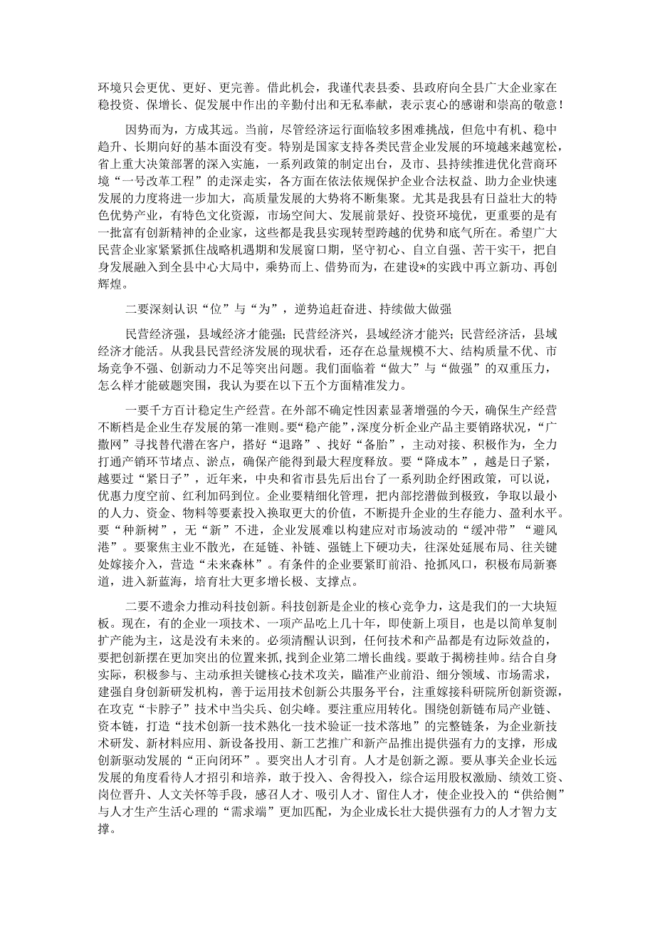 在2024年全县（区、市）民营企业发展座谈会议上的讲话.docx_第2页
