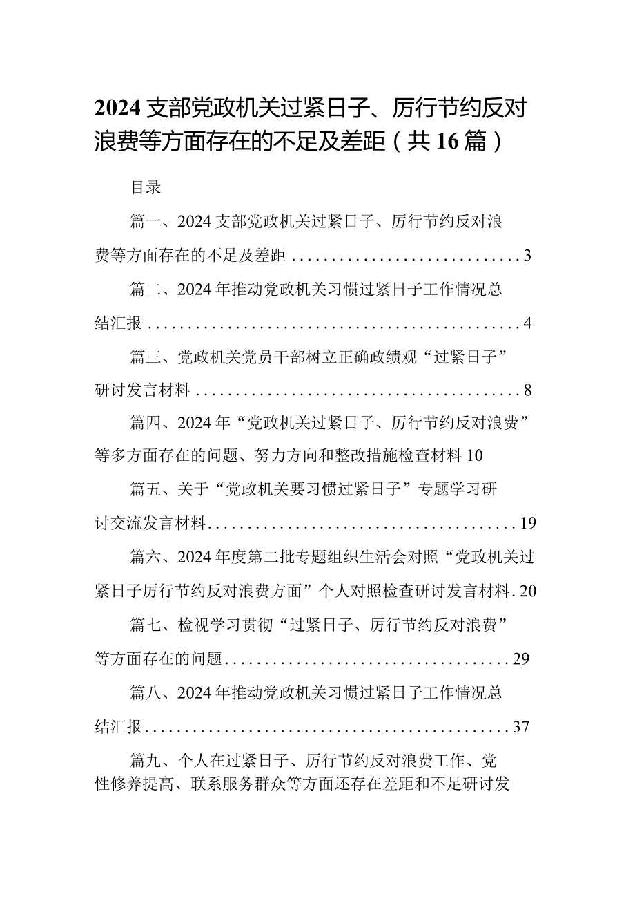 支部党政机关过紧日子、厉行节约反对浪费等方面存在的不足及差距16篇供参考.docx_第1页