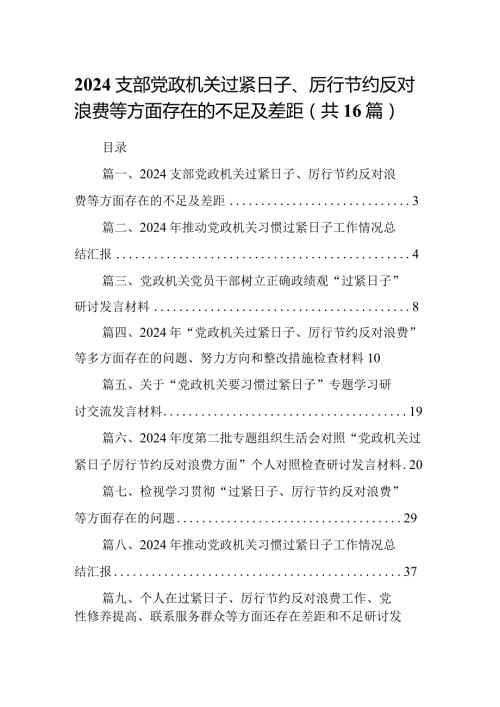 支部党政机关过紧日子、厉行节约反对浪费等方面存在的不足及差距16篇供参考.docx