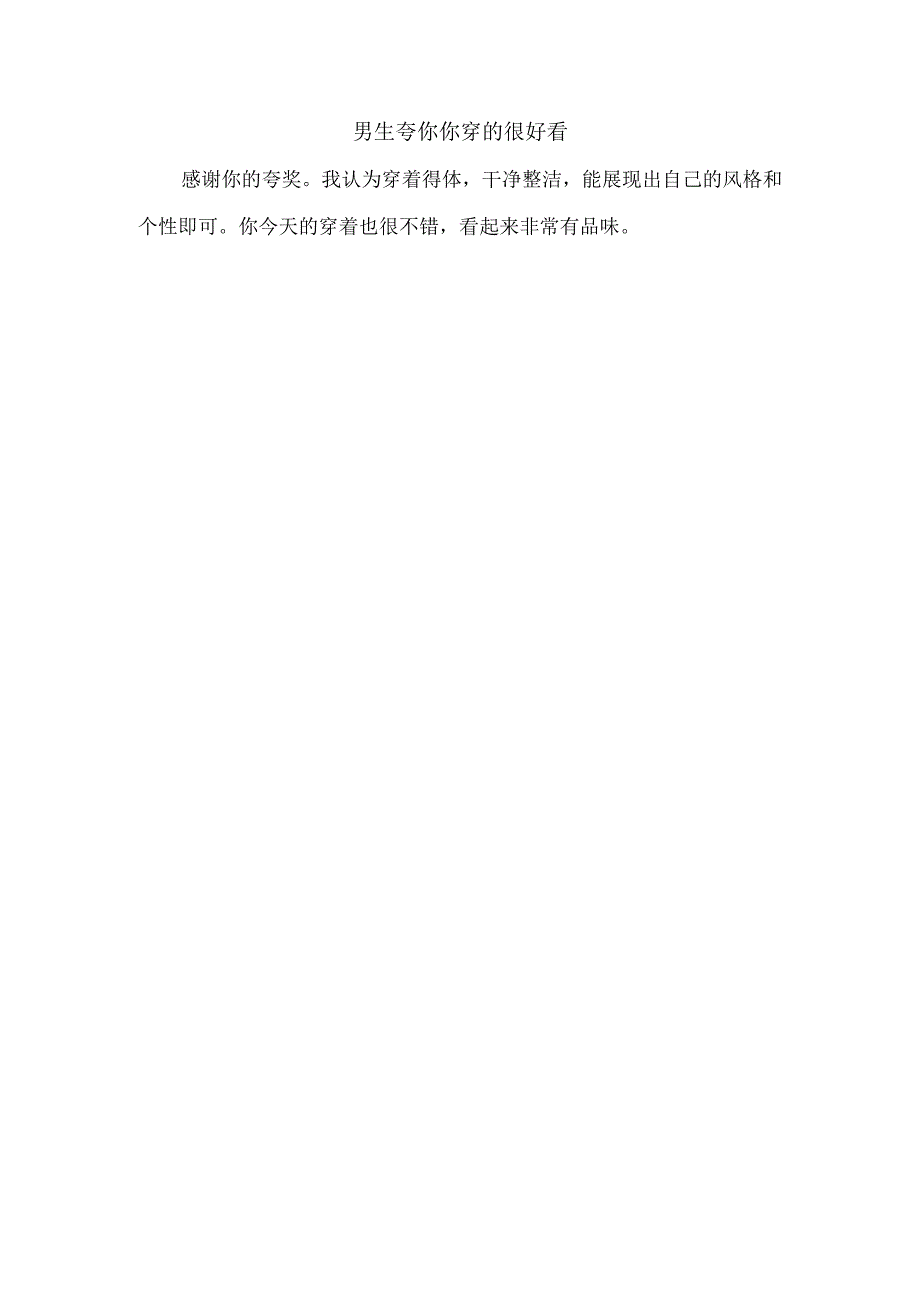 男生夸你你穿的很好看.docx_第1页
