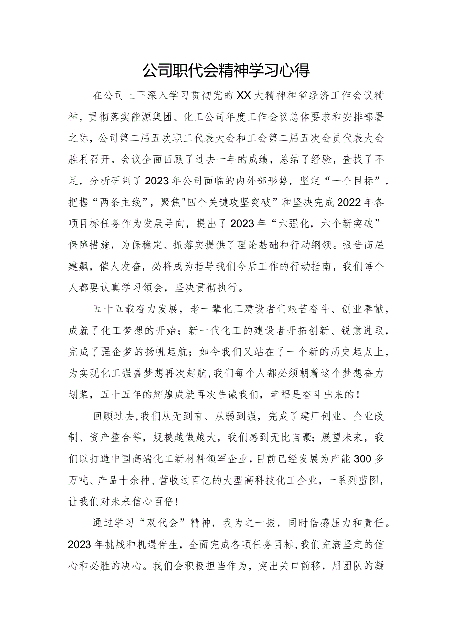 国企职代会精神学习心得.docx_第1页