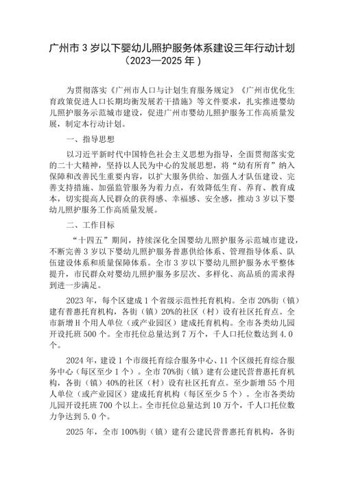 广州市3岁以下婴幼儿照护服务体系建设三年行动计划（2023—2025年）.docx