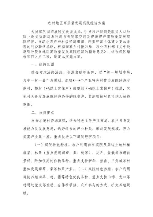 农村地区高质量发展庭院经济方案.docx