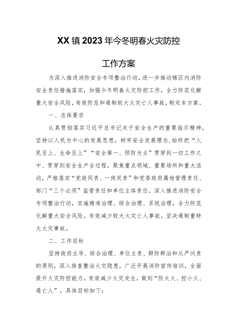 XX镇2023年今冬明火灾防控工作方案.docx_第1页