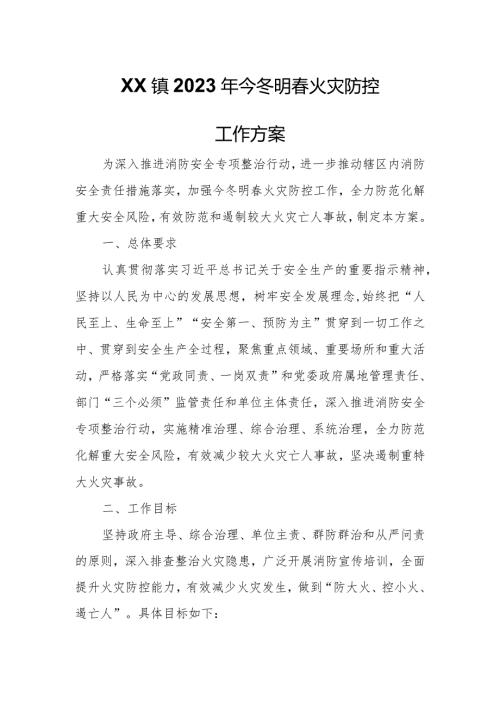XX镇2023年今冬明火灾防控工作方案.docx