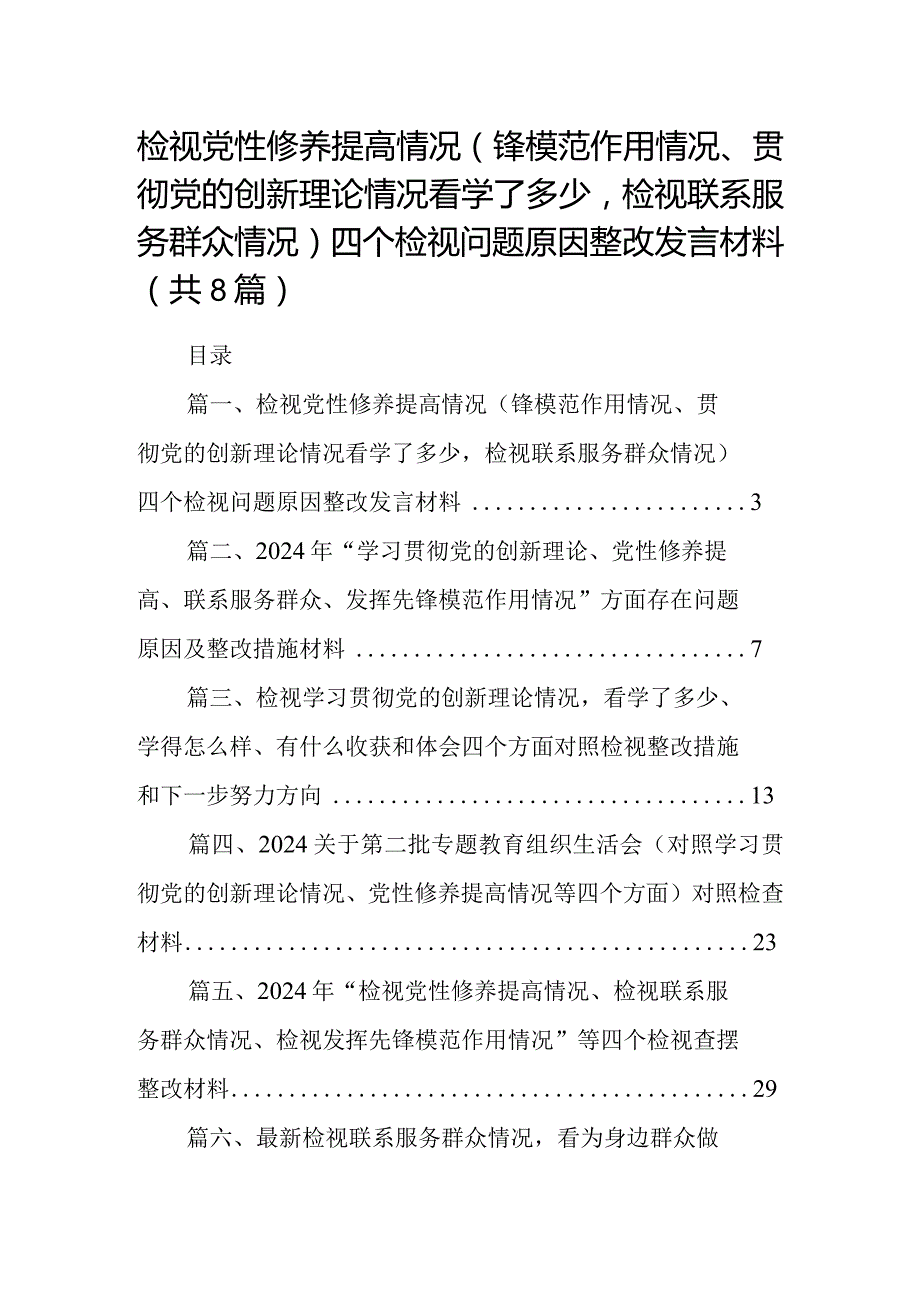 检视党性修养提高情况（锋模范作用情况、贯彻党的创新理论情况看学了多少检视联系服务群众情况）四个检视问题原因整改发言材料8篇（详细版）.docx_第1页