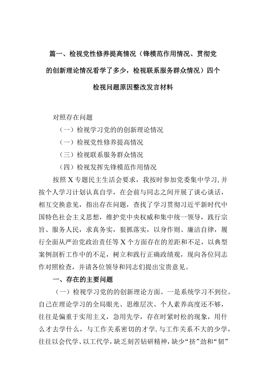 检视党性修养提高情况（锋模范作用情况、贯彻党的创新理论情况看学了多少检视联系服务群众情况）四个检视问题原因整改发言材料8篇（详细版）.docx_第3页