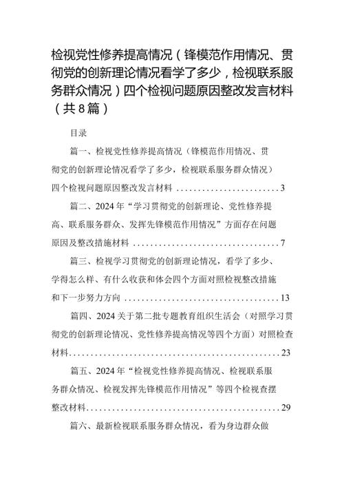 检视党性修养提高情况（锋模范作用情况、贯彻党的创新理论情况看学了多少检视联系服务群众情况）四个检视问题原因整改发言材料8篇（详细版）.docx