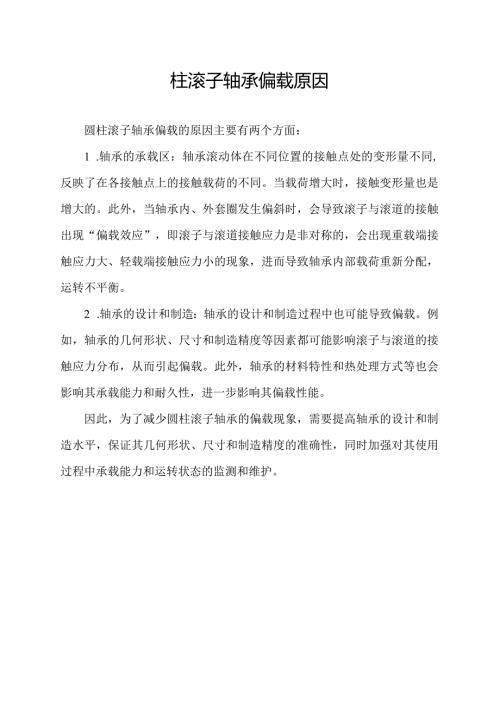 圆柱滚子轴承偏载原因.docx