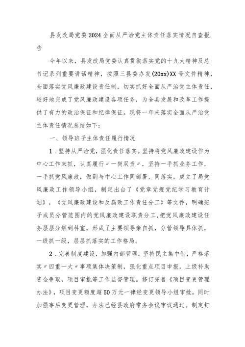 县发改局党委2024全面从严治党主体责任落实情况自查报告.docx