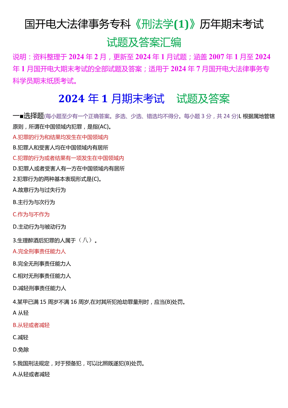[2024版]国开电大法律事务专科《刑法学(1)》历年期末考试试题及答案汇编.docx_第1页