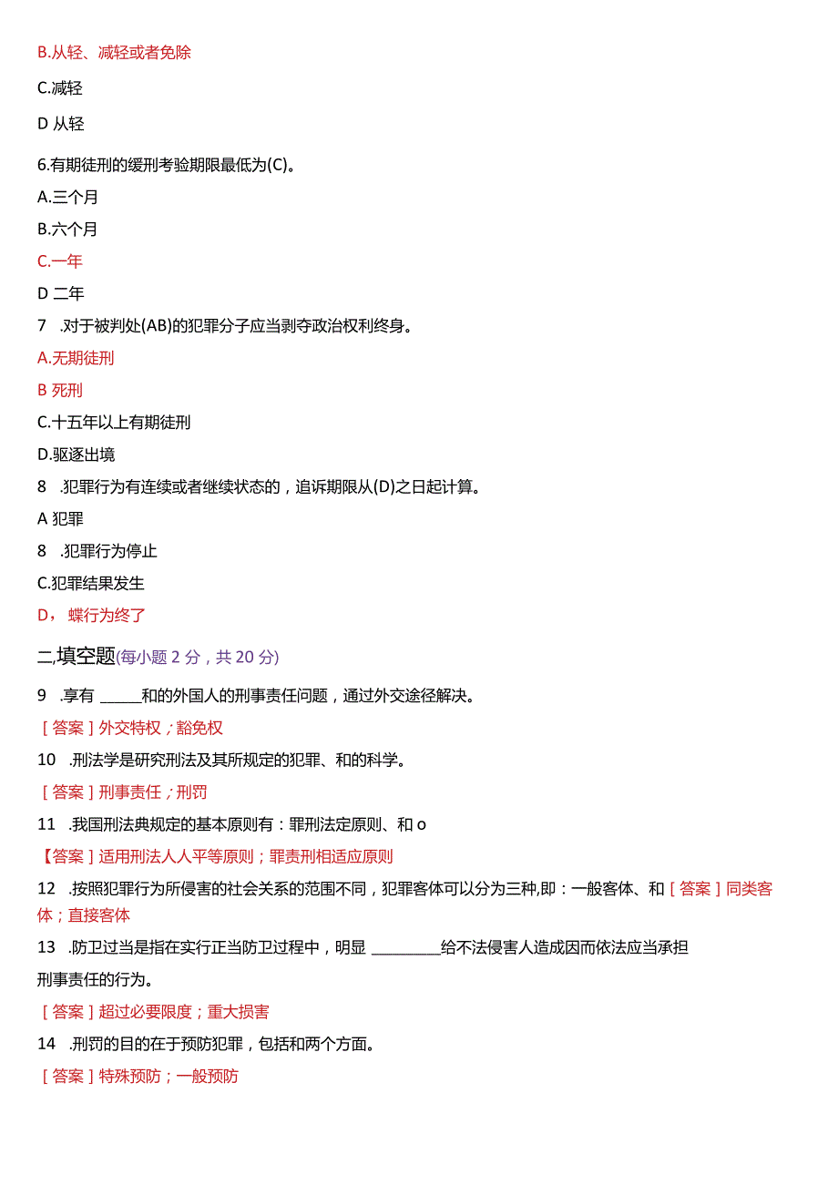 [2024版]国开电大法律事务专科《刑法学(1)》历年期末考试试题及答案汇编.docx_第2页