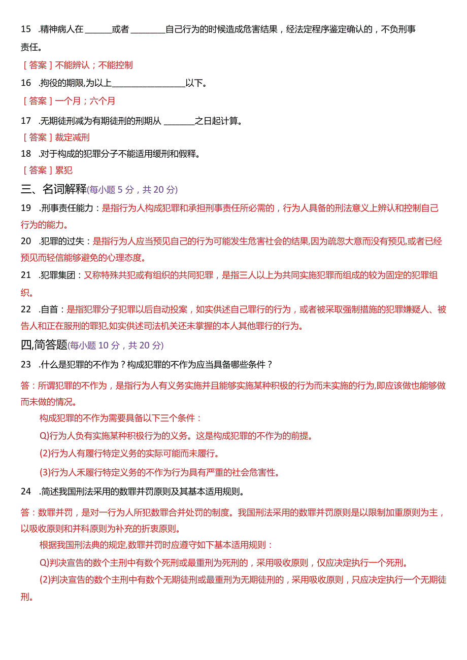 [2024版]国开电大法律事务专科《刑法学(1)》历年期末考试试题及答案汇编.docx_第3页