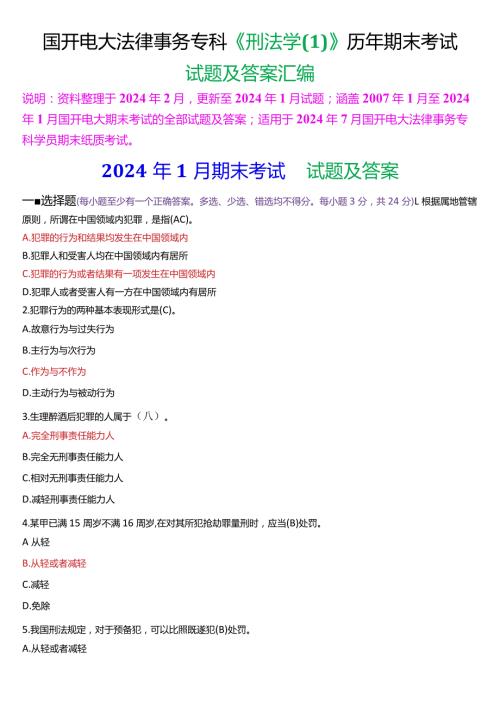 [2024版]国开电大法律事务专科《刑法学(1)》历年期末考试试题及答案汇编.docx