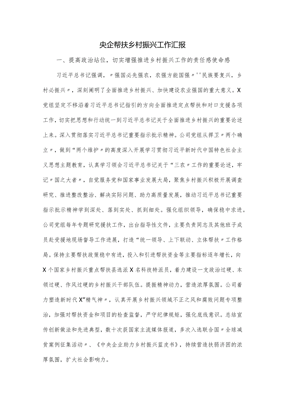 央企帮扶乡村振兴工作汇报.docx_第1页