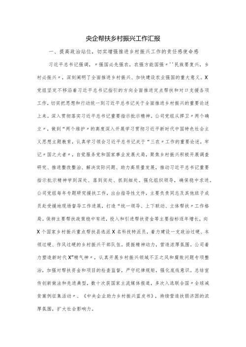 央企帮扶乡村振兴工作汇报.docx