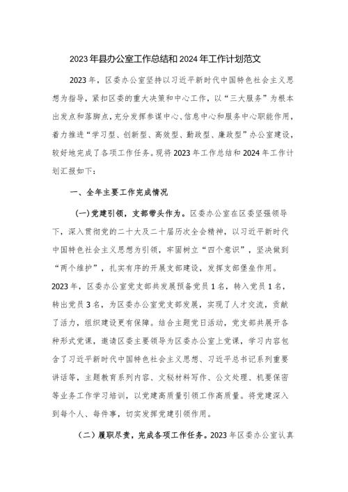 2023年县办公室工作总结和2024年工作计划范文.docx