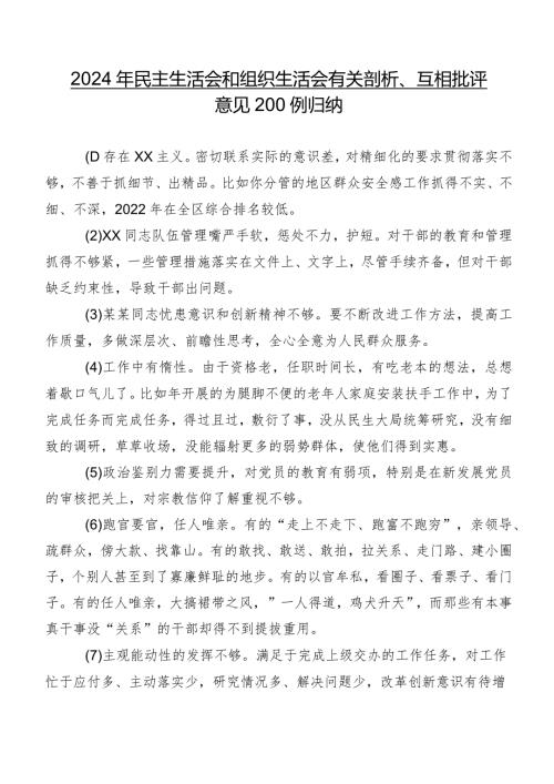 2024年民主生活会和组织生活会有关剖析、互相批评意见200例归纳.docx