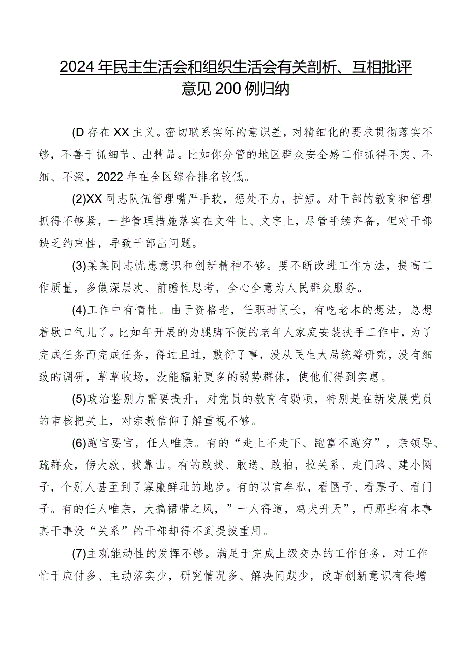2024年民主生活会和组织生活会有关剖析、互相批评意见200例归纳.docx_第1页