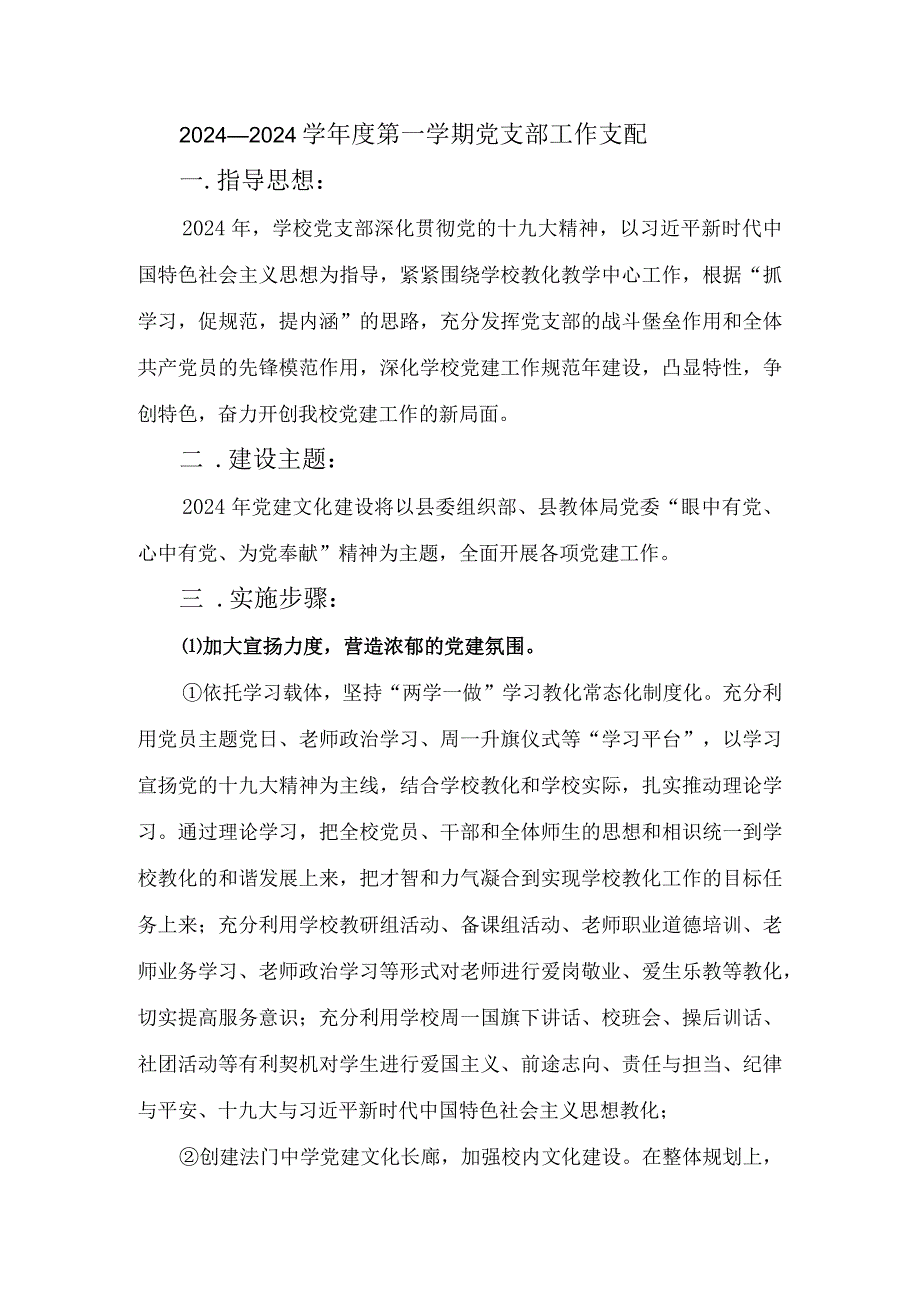 2024——2024学第一学期党支部工作计划.docx_第1页